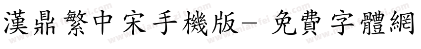 汉鼎繁中宋手机版字体转换