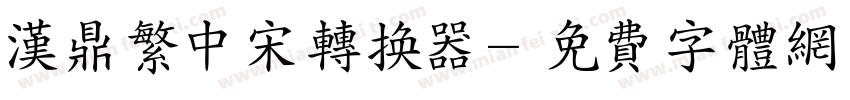 汉鼎繁中宋转换器字体转换