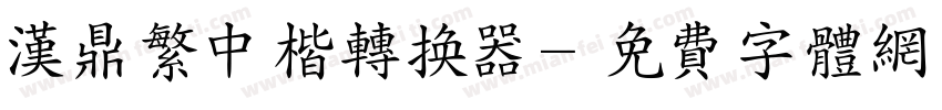 汉鼎繁中楷转换器字体转换