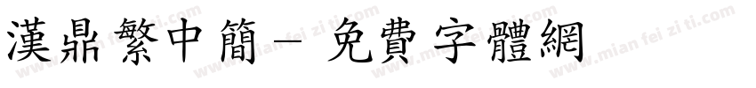 汉鼎繁中简字体转换