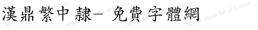 汉鼎繁中隶字体转换