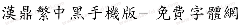 汉鼎繁中黑手机版字体转换