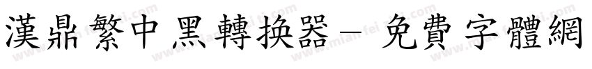 汉鼎繁中黑转换器字体转换