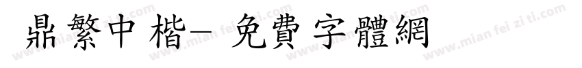 漢鼎繁中楷字体转换