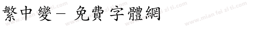 繁中变字体转换