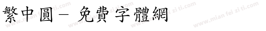 繁中圆字体转换