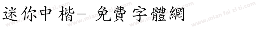 迷你中楷字体转换