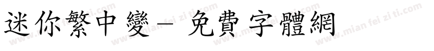 迷你繁中变字体转换