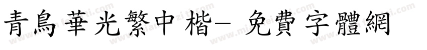 青鸟华光繁中楷字体转换