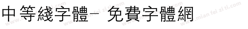 中等线字体字体转换