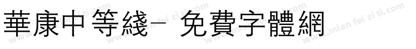 华康中等线字体转换
