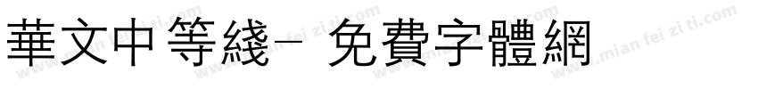 华文中等线字体转换