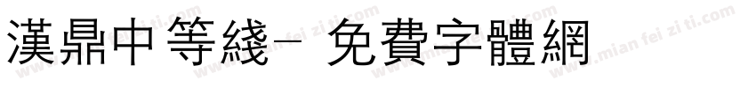 汉鼎中等线字体转换