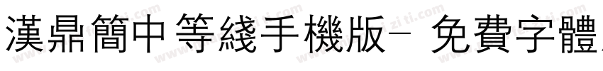 汉鼎简中等线手机版字体转换