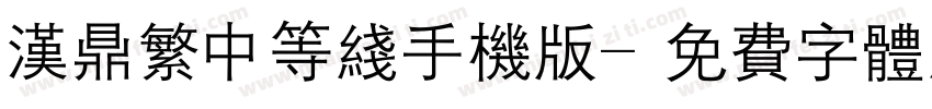 汉鼎繁中等线手机版字体转换