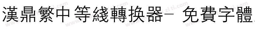 汉鼎繁中等线转换器字体转换