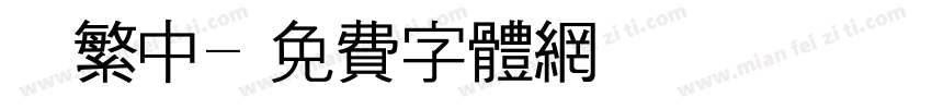 單線繁中字体转换
