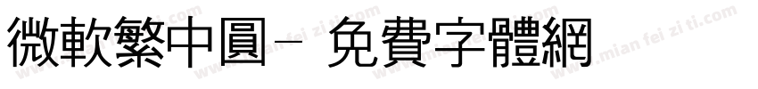 微软繁中圆字体转换