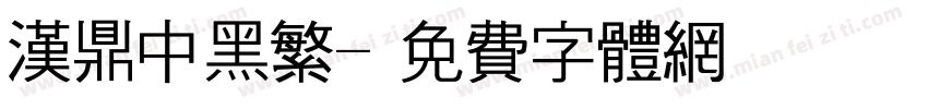 汉鼎中黑繁字体转换