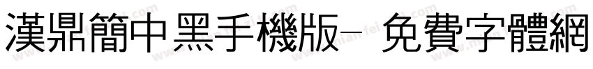 汉鼎简中黑手机版字体转换