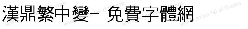 汉鼎繁中变字体转换