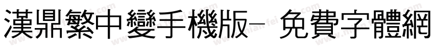 汉鼎繁中变手机版字体转换