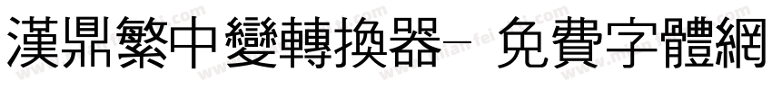 汉鼎繁中变转换器字体转换