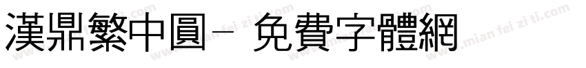 汉鼎繁中圆字体转换