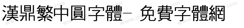汉鼎繁中圆字体字体转换