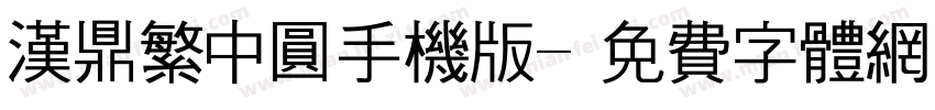汉鼎繁中圆手机版字体转换