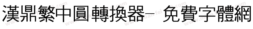 汉鼎繁中圆转换器字体转换