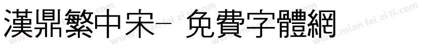 汉鼎繁中宋字体转换