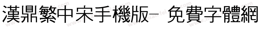 汉鼎繁中宋手机版字体转换