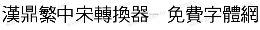 汉鼎繁中宋转换器字体转换