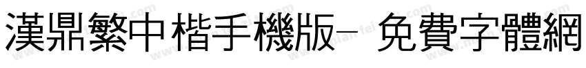 汉鼎繁中楷手机版字体转换