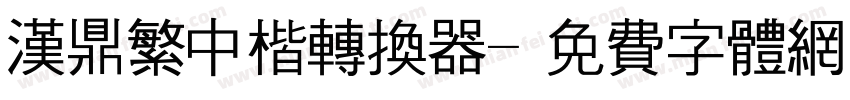 汉鼎繁中楷转换器字体转换