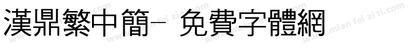 汉鼎繁中简字体转换