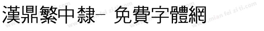 汉鼎繁中隶字体转换