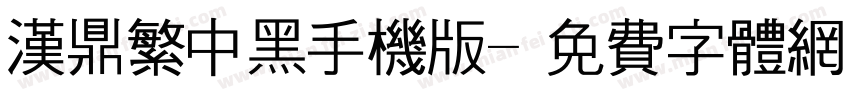 汉鼎繁中黑手机版字体转换