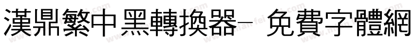 汉鼎繁中黑转换器字体转换