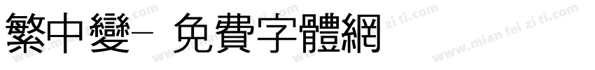 繁中变字体转换