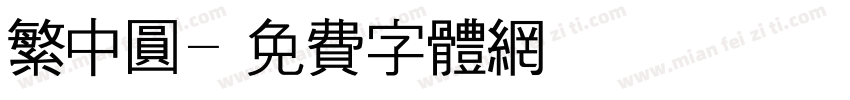 繁中圆字体转换