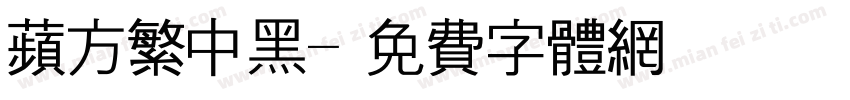 苹方繁中黑字体转换