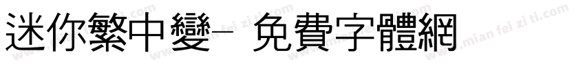 迷你繁中变字体转换