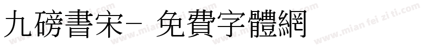 九磅书宋字体转换