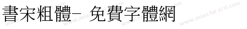 书宋粗体字体转换
