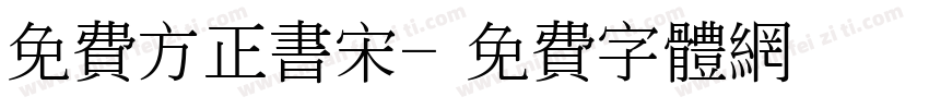 免费方正书宋字体转换