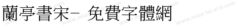 兰亭书宋字体转换