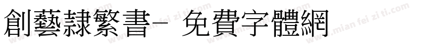 创艺隶繁书字体转换