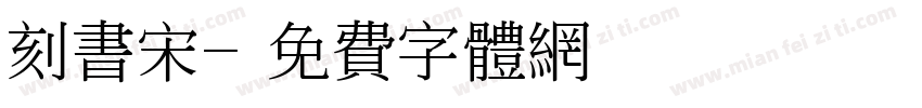 刻书宋字体转换